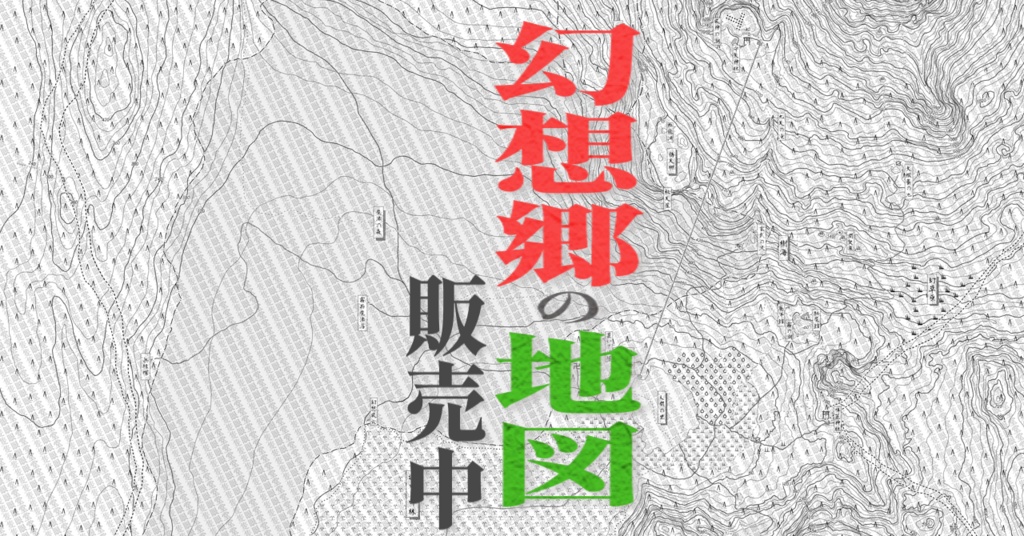 幻想郷輿地図　第一版【地図のみ】