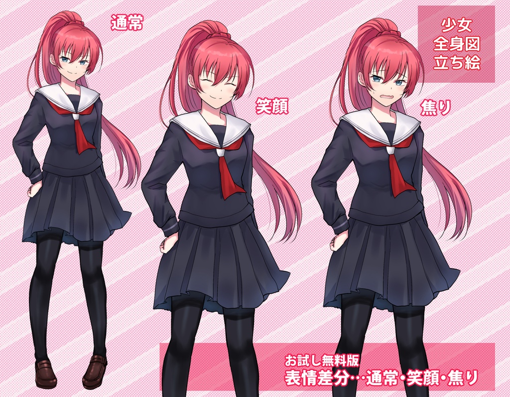 【無料版有】セーラー服少女フリー立ち絵素材【商用利用可】