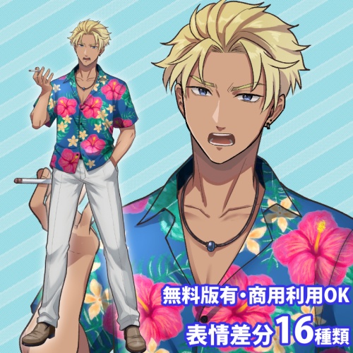 【無料版有】立ち絵素材_アロハのヤンキー青年【商用利用可】
