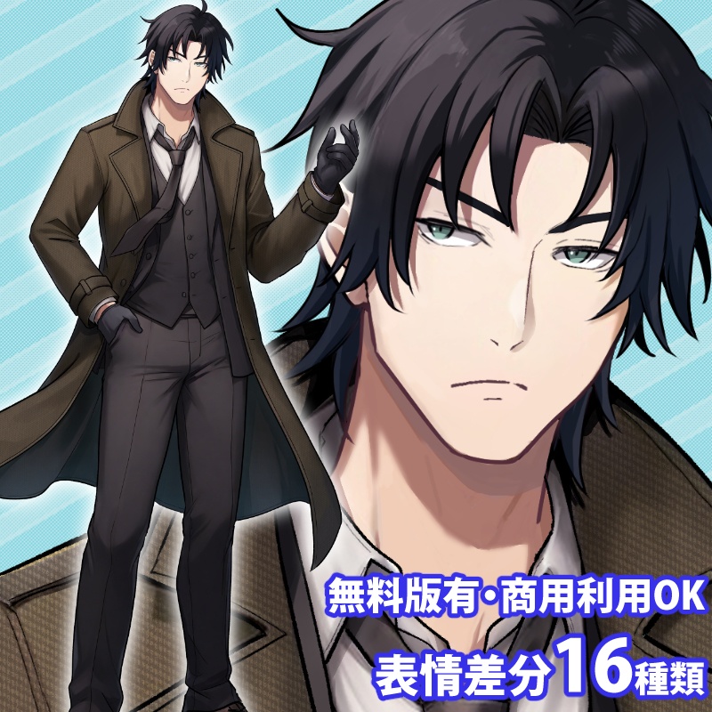 【無料版有】立ち絵素材_ロングコートの黒髪男性【商用利用可】