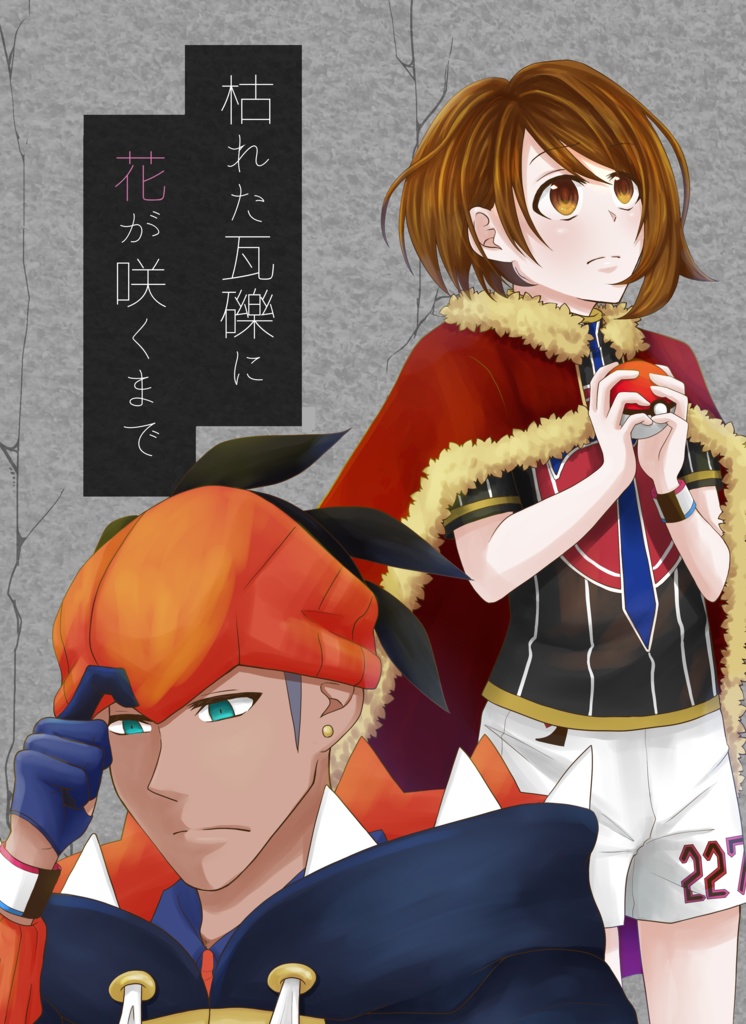 枯れた瓦礫に花が咲くまで