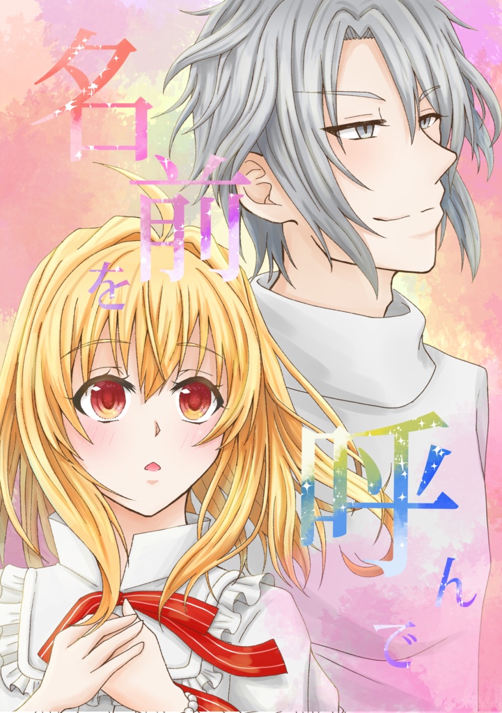 名前を呼んで