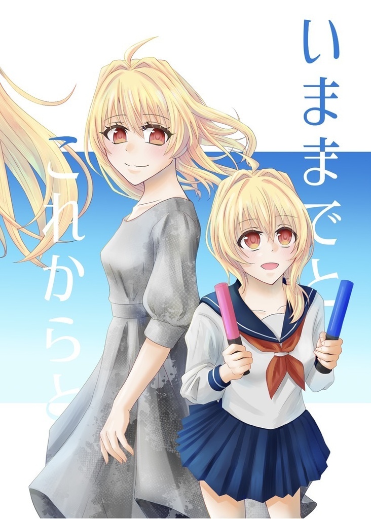 いままでとこれからと