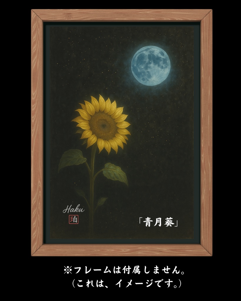 青月葵 (幻想墨彩アートプリント)