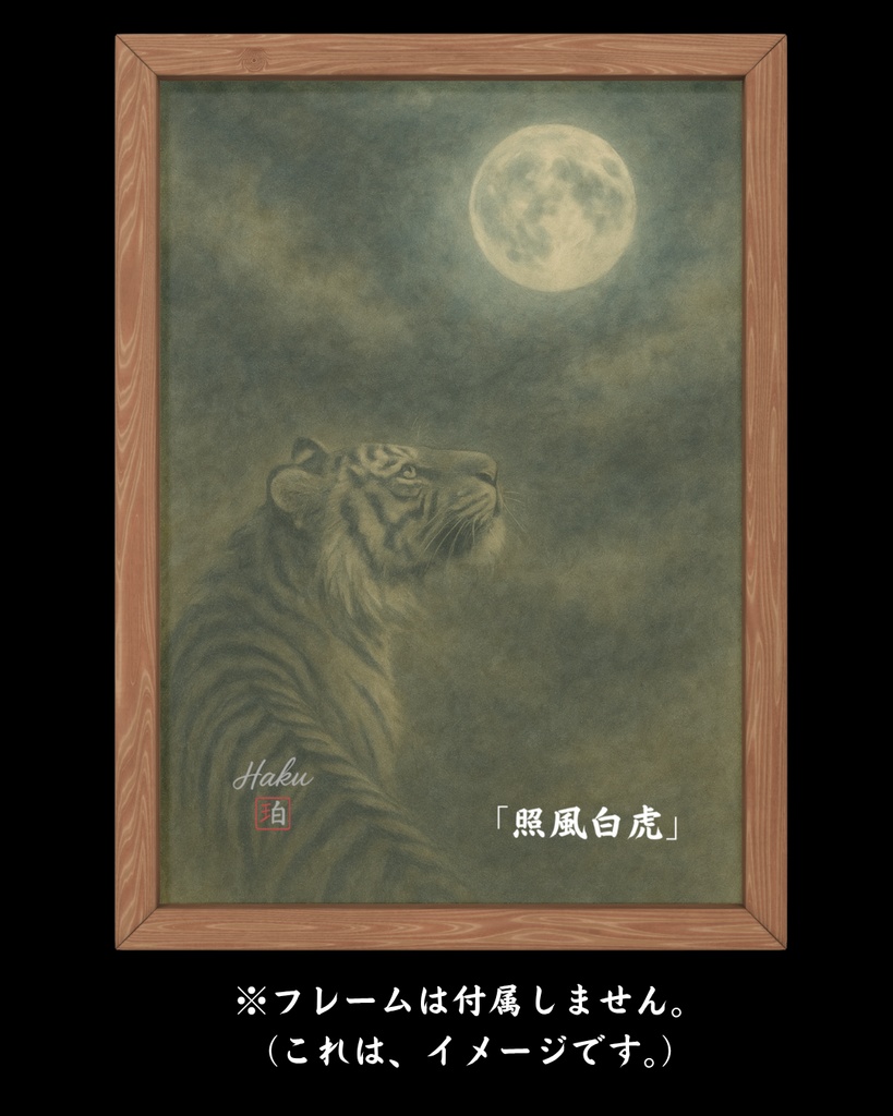 照風白虎(幻想墨彩アートプリント)