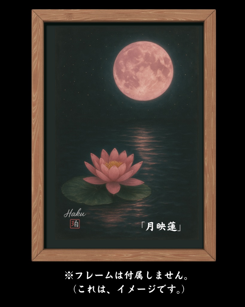 月映蓮 幻想墨彩アートプリント