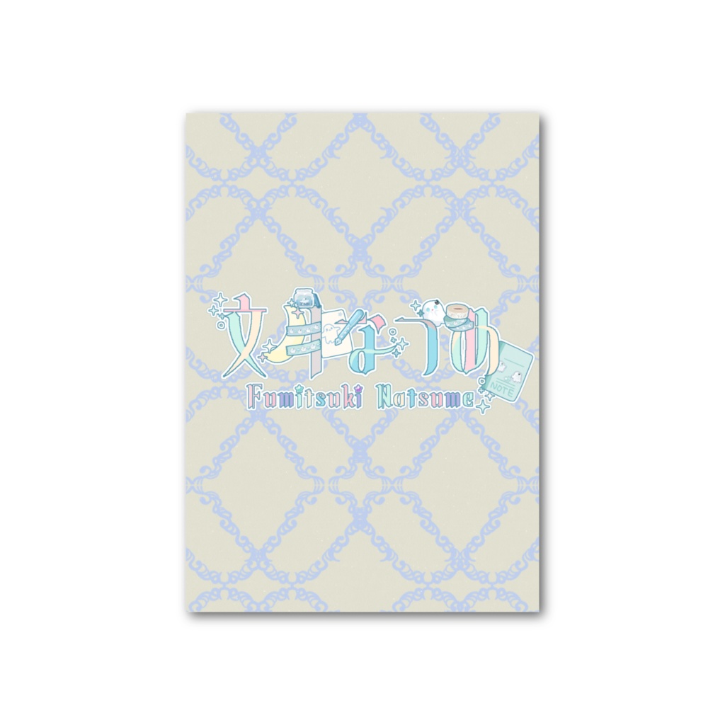 公開中 文月なつめ1周年記念:⑥御守りフォトカード