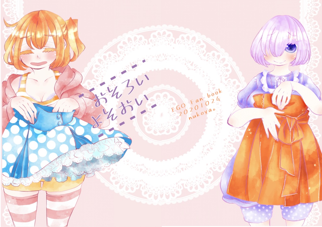おそろいよそおい(FGOぐだ子＋ましゅ)