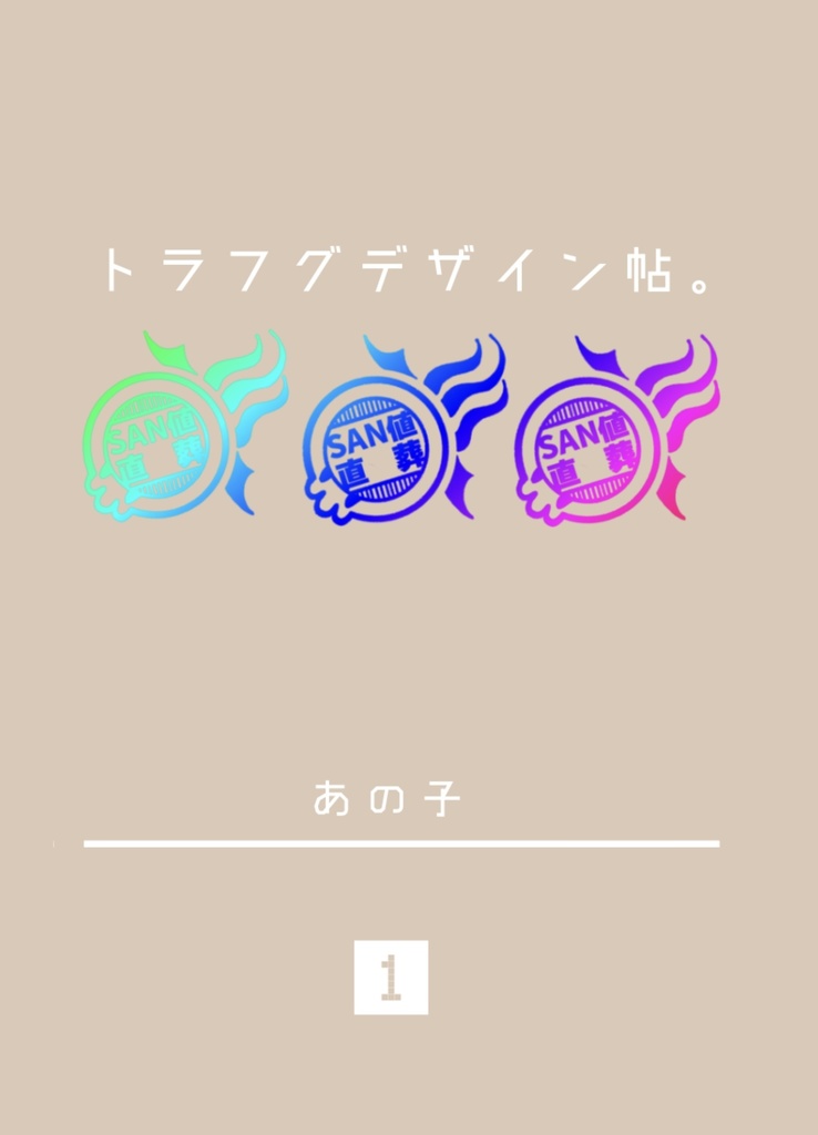 「トラフグデザイン帖。①」