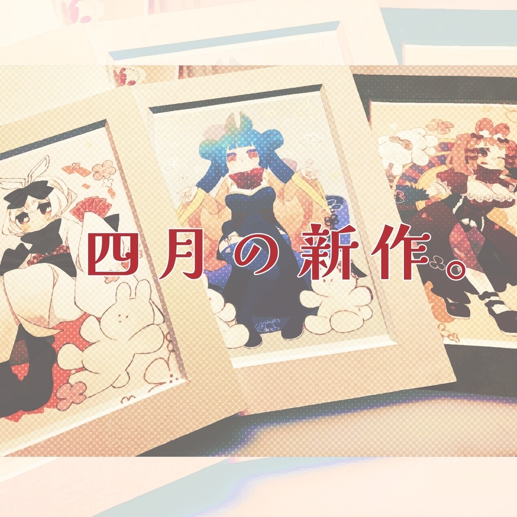 四月の新作。
