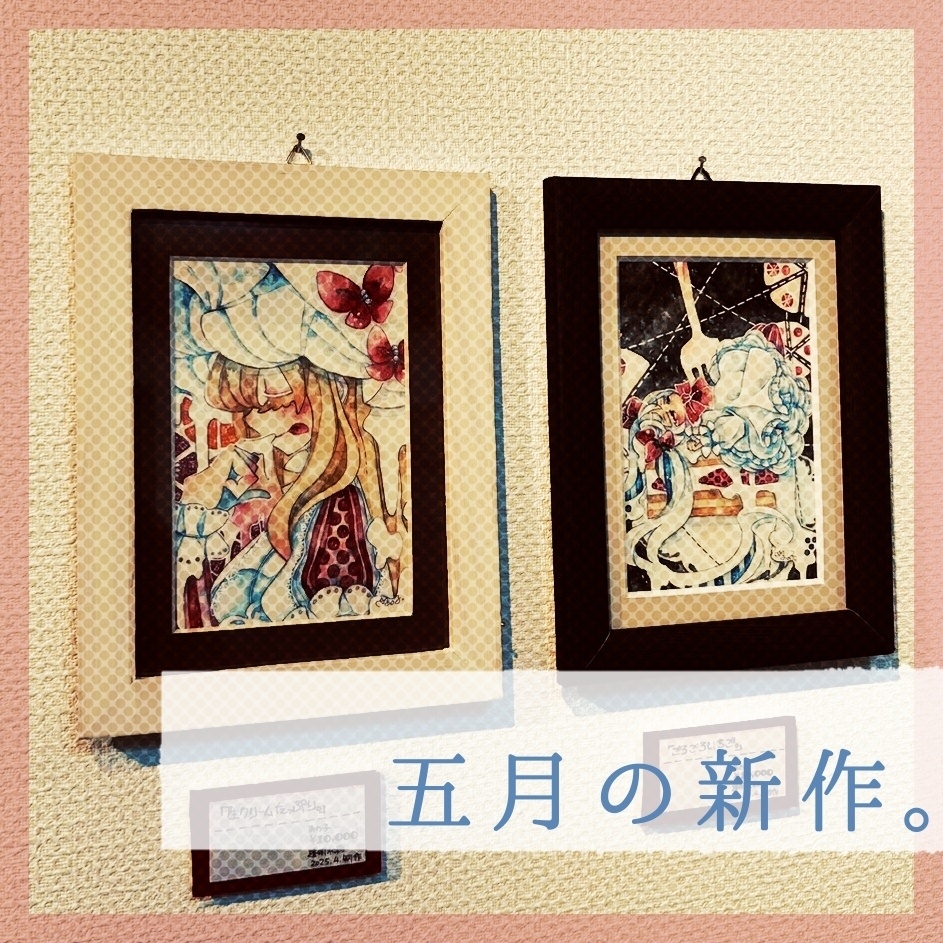 五月の新作。