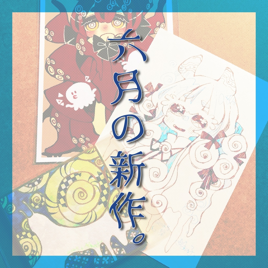 六月の新作。