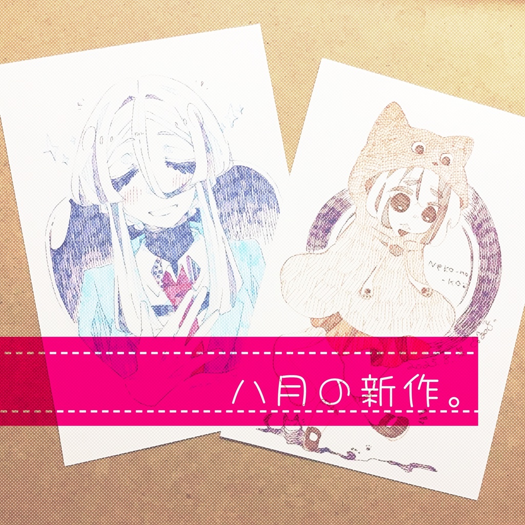 八月の新作。