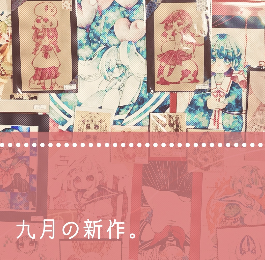 九月の新作。