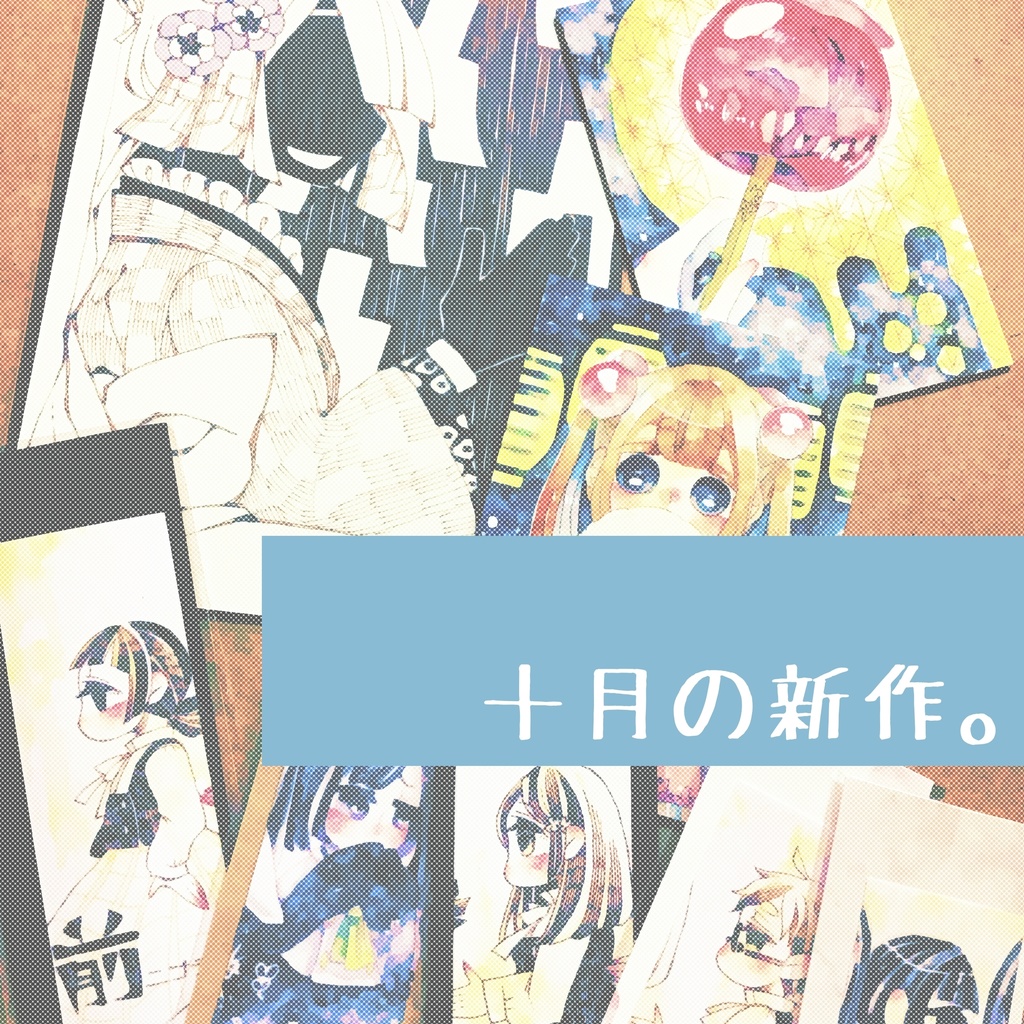 十月の新作。