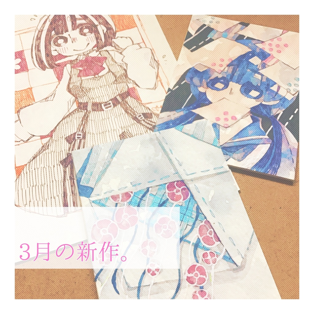 3月の新作。