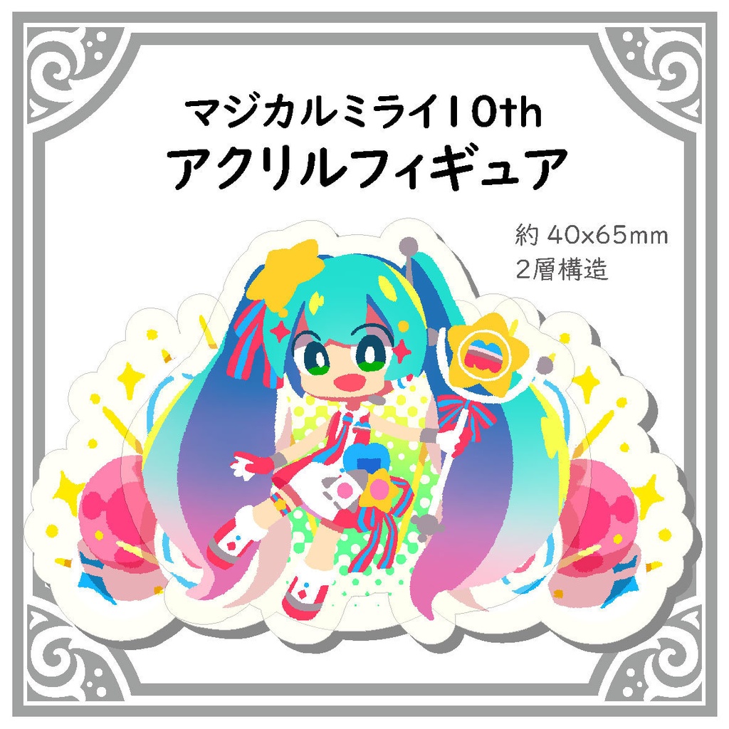 マジミラ10thアクリルフィギュア