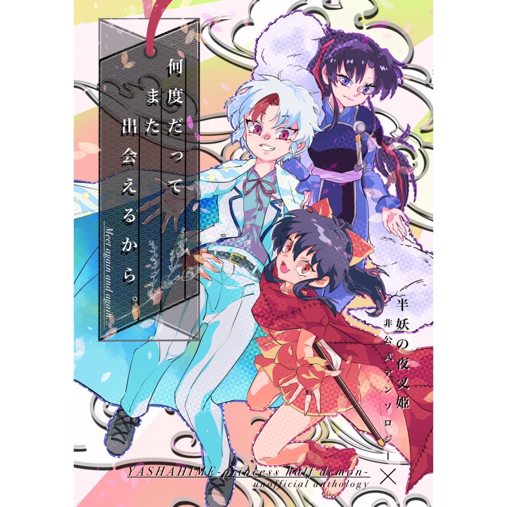 何度だってまた出会えるから