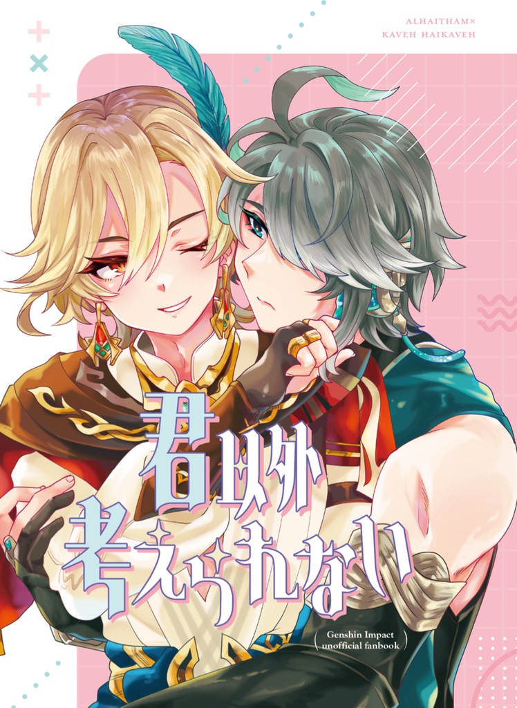 君以外考えられない