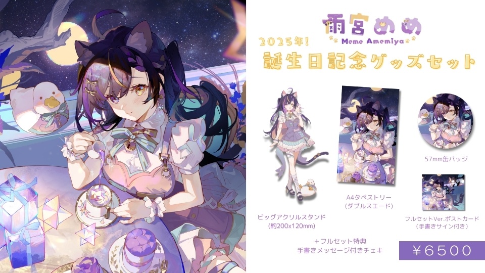 【雨宮めめ】2025誕生日記念グッズ