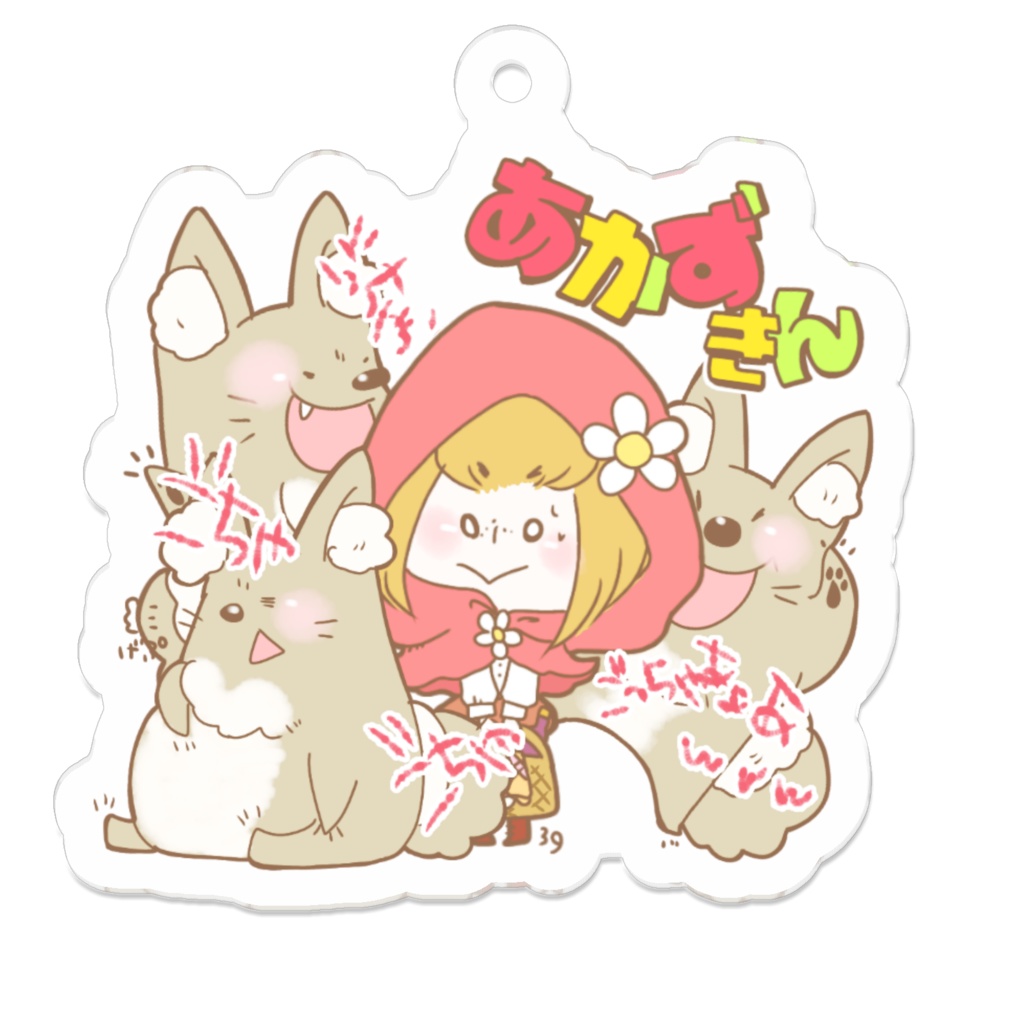 あかずきんアクキー🐺