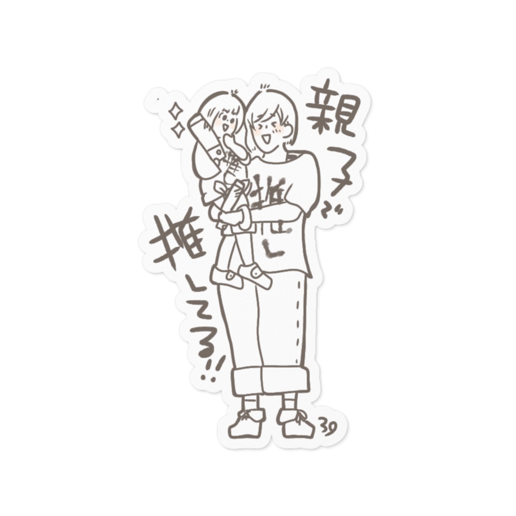 親子で推してる‼ステッカー
