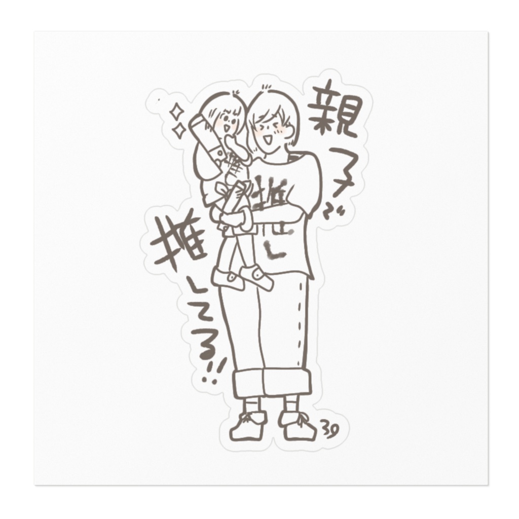 親子で推してる‼ステッカー