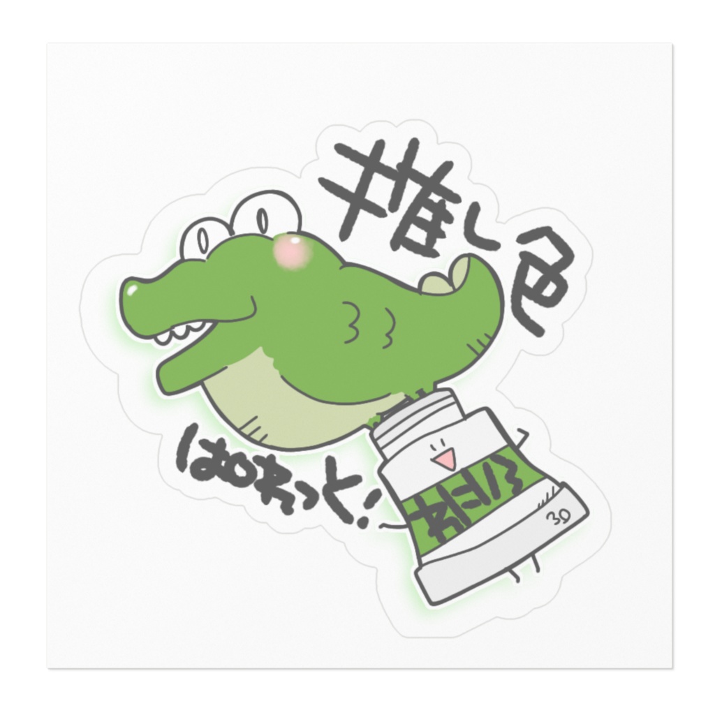 推し色ぱれっと!(わにいろ)