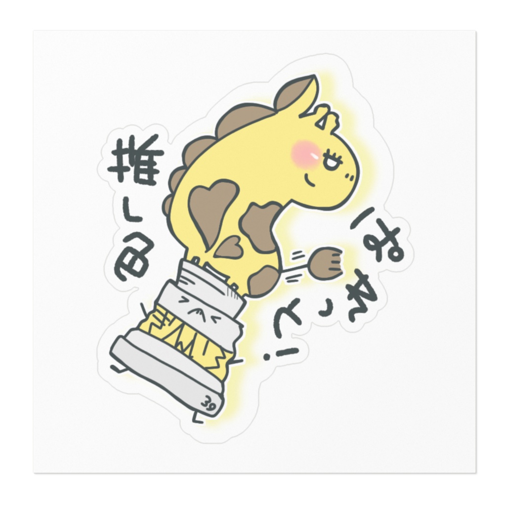 推し色ぱれっと!(きりんいろ)