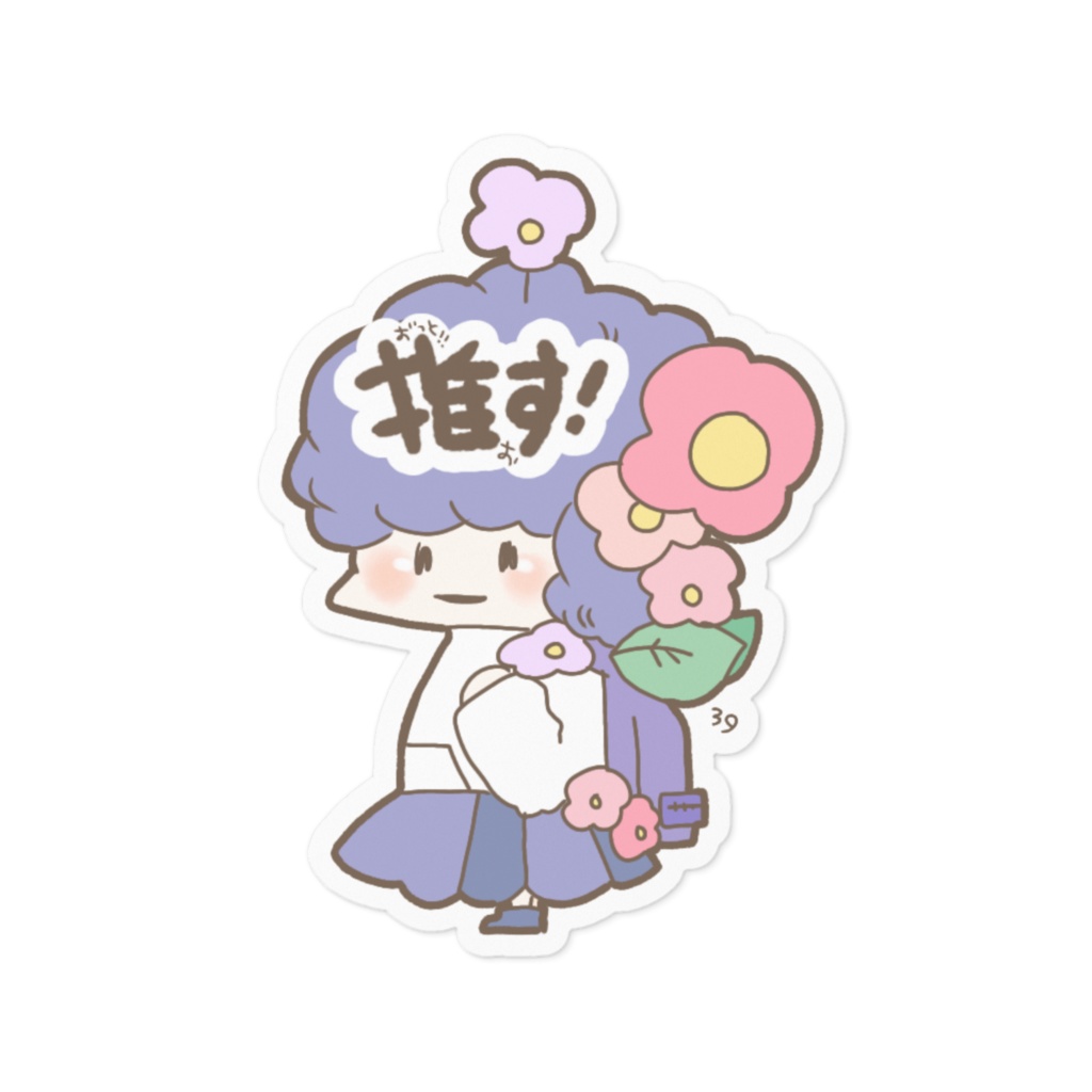 ずっと推し‼ステッカー