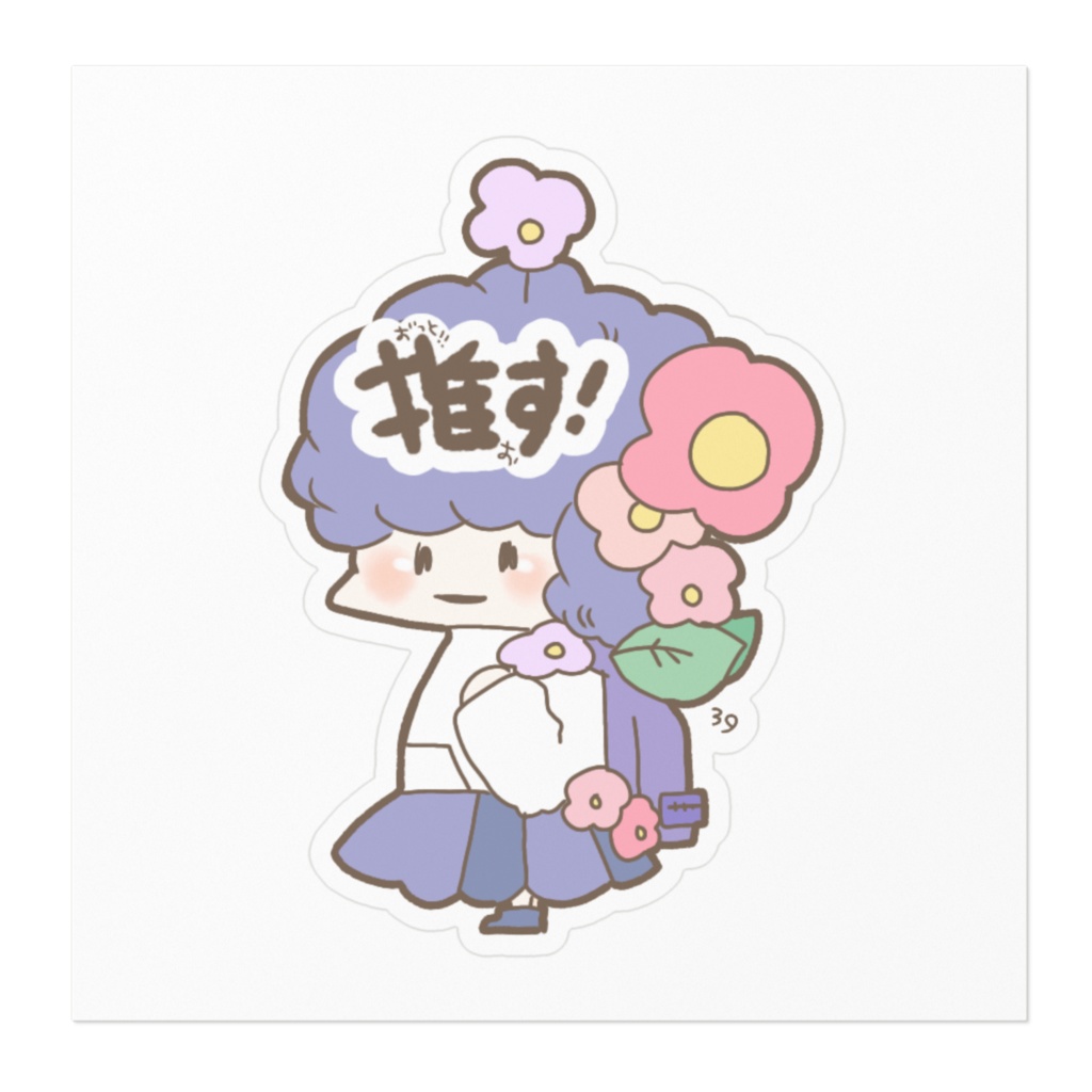 ずっと推し‼ステッカー