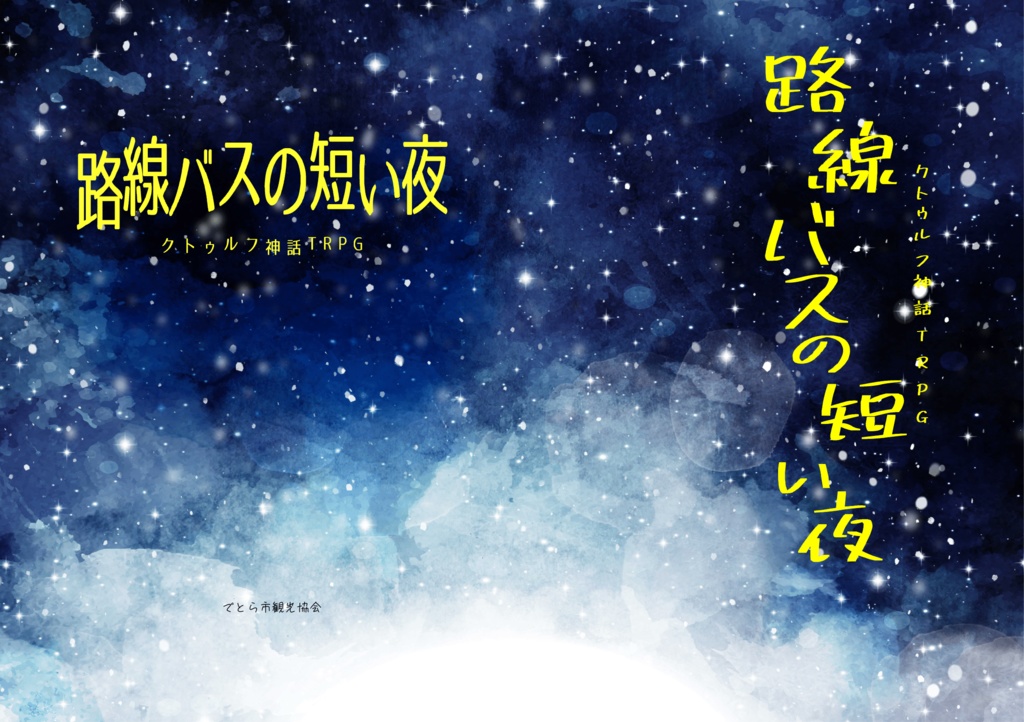 路線バスの短い夜