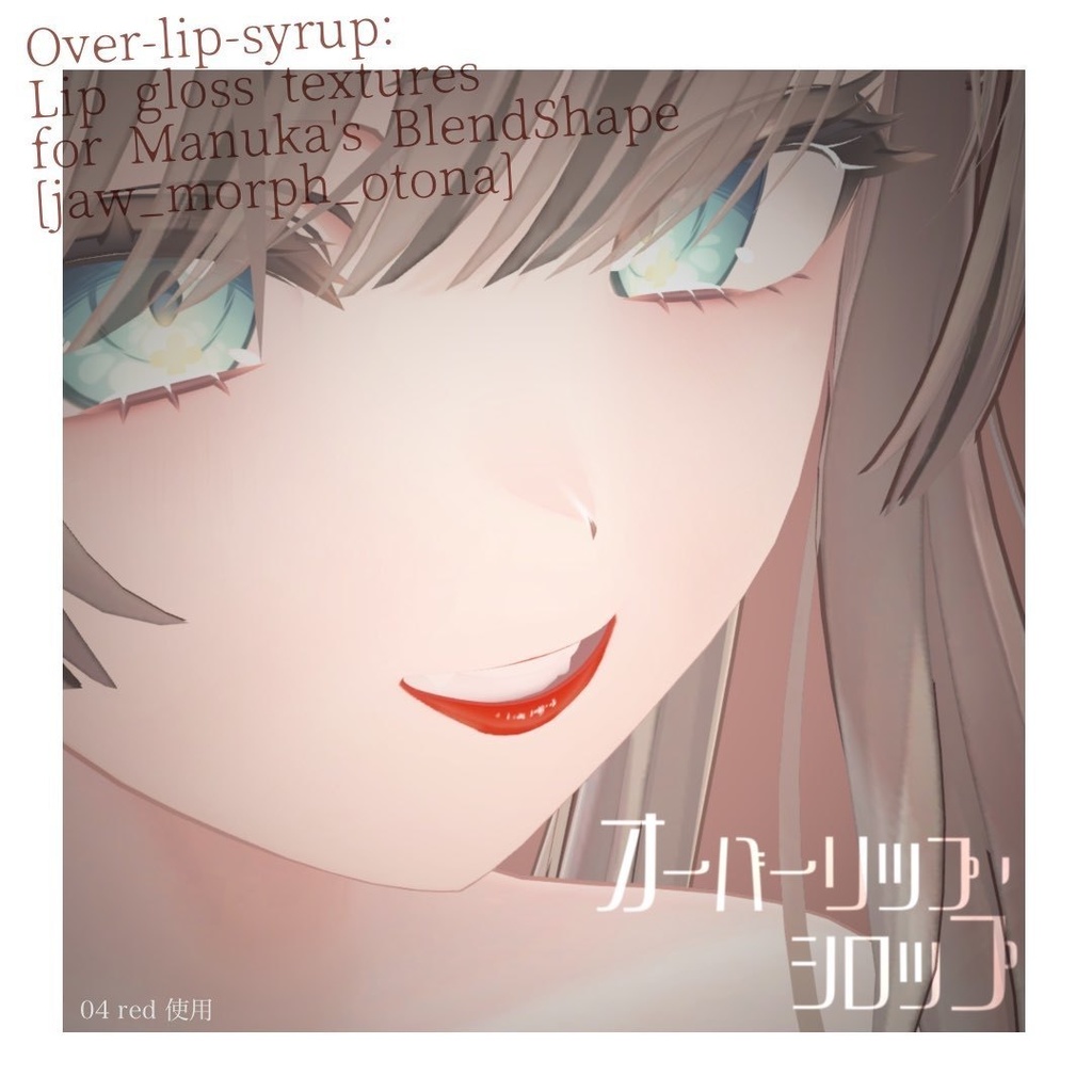 オーバーリップ・シロップ[for Manuka]
