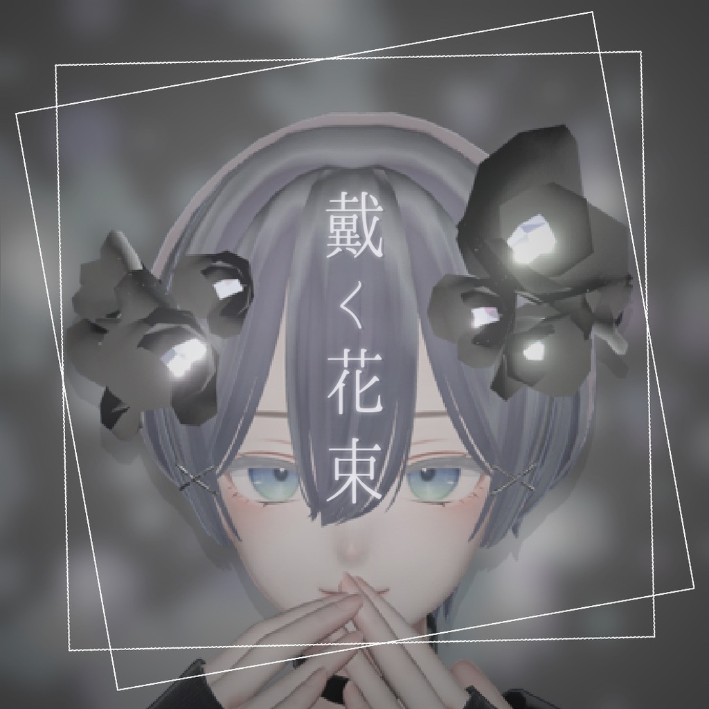 ［無料あり］戴く花束-椿［VRChat用アクセサリー］