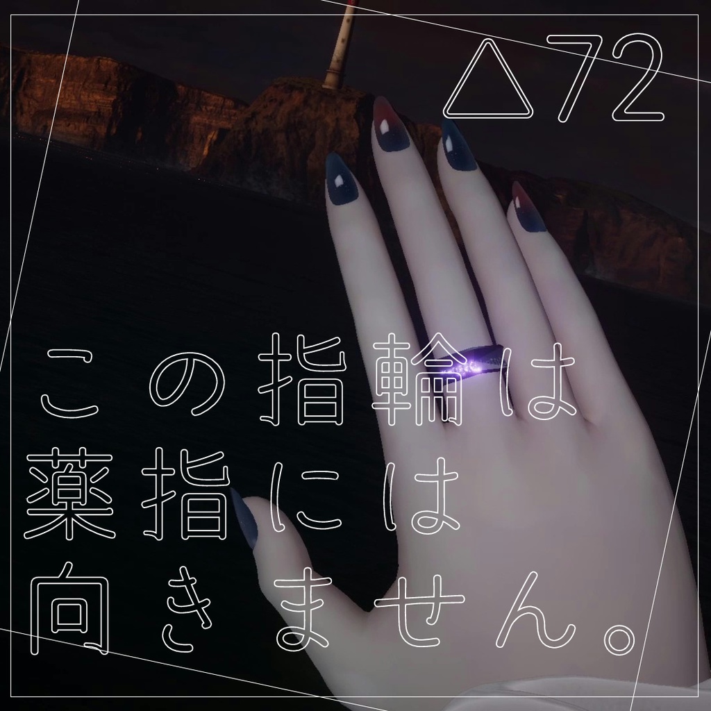 薬指には向かない指輪【VRChat向けアクセサリー】