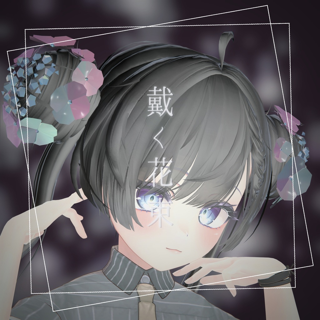 戴く花束‐紫陽花【VRChat向けアクセサリー】