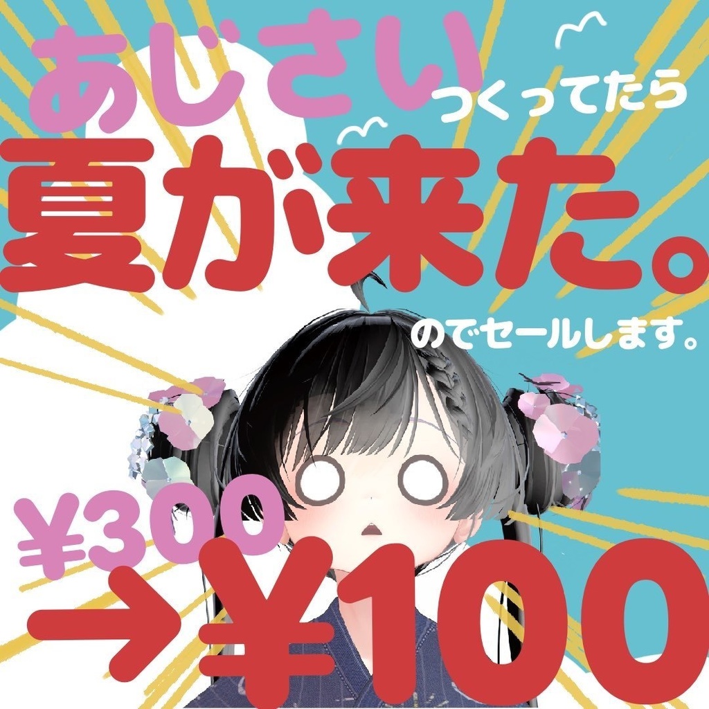 【夏じゃんセール100円】戴く花束‐紫陽花【VRChat向けアクセサリー】