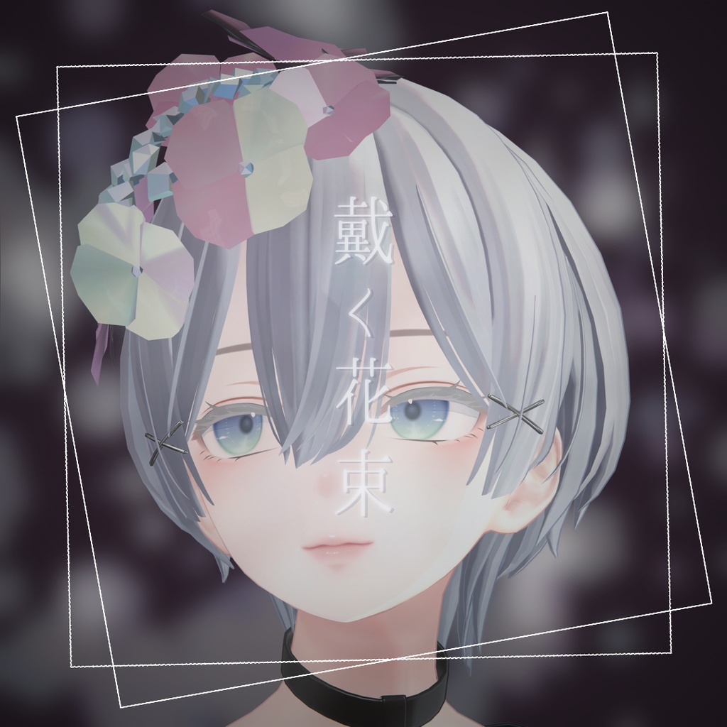 戴く花束‐紫陽花【VRChat向けアクセサリー】