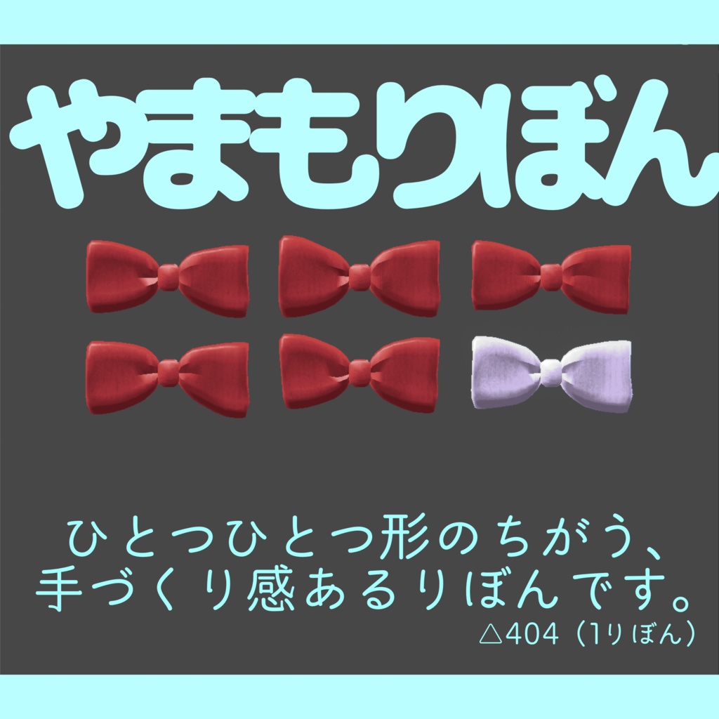 やまもりぼん【VRChat向けアクセサリー】