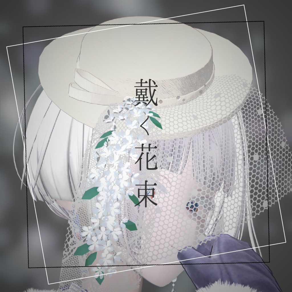 【無料あり】戴く花束-雪柳【VRChat用アクセサリー】
