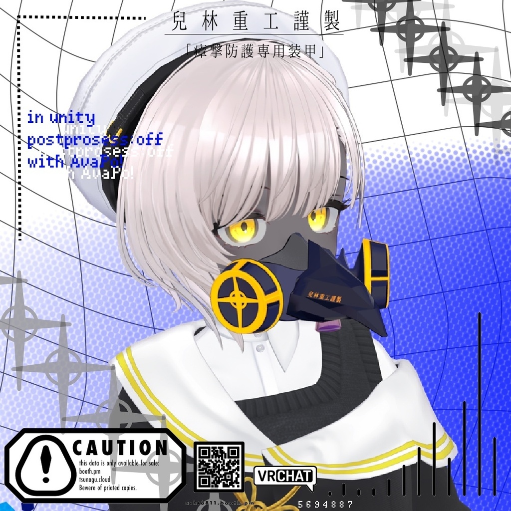 【無料/FREE】兒林重工謹製「瘴撃防護専用被甲」【VRChat用アクセサリー】