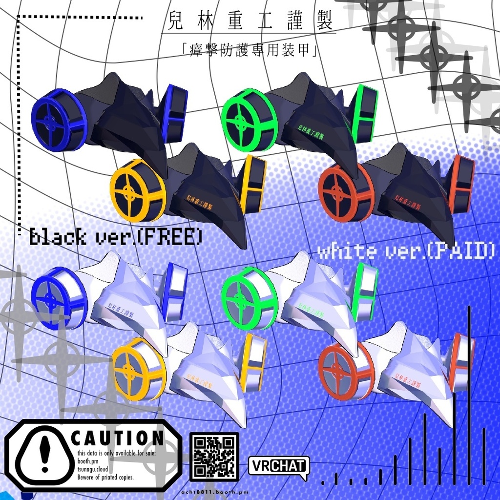 【無料/FREE】兒林重工謹製「瘴撃防護専用被甲」【VRChat用アクセサリー】