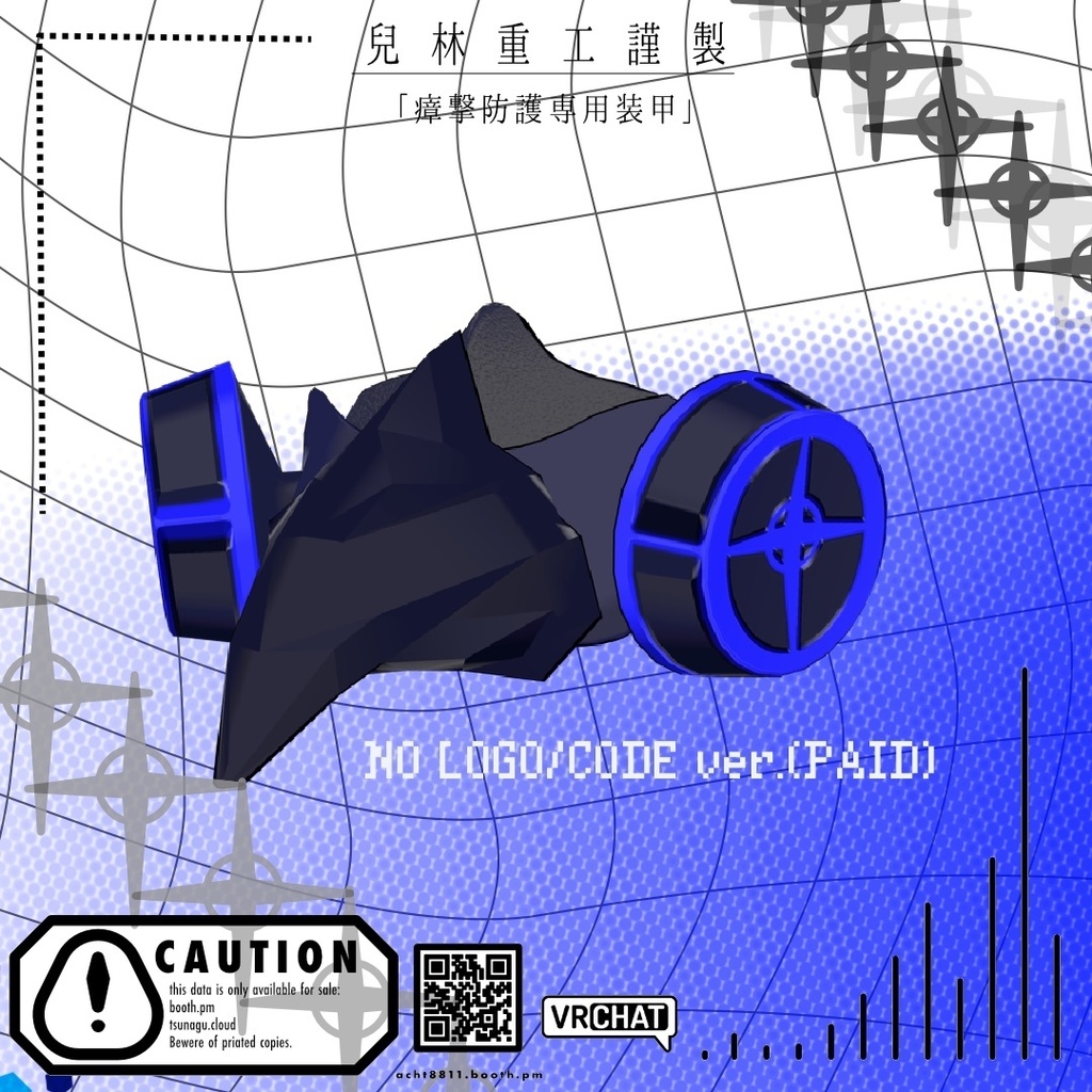 【無料/FREE】兒林重工謹製「瘴撃防護専用被甲」【VRChat用アクセサリー】
