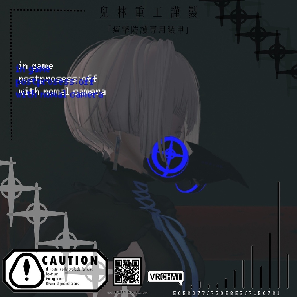 【無料/FREE】兒林重工謹製「瘴撃防護専用被甲」【VRChat用アクセサリー】