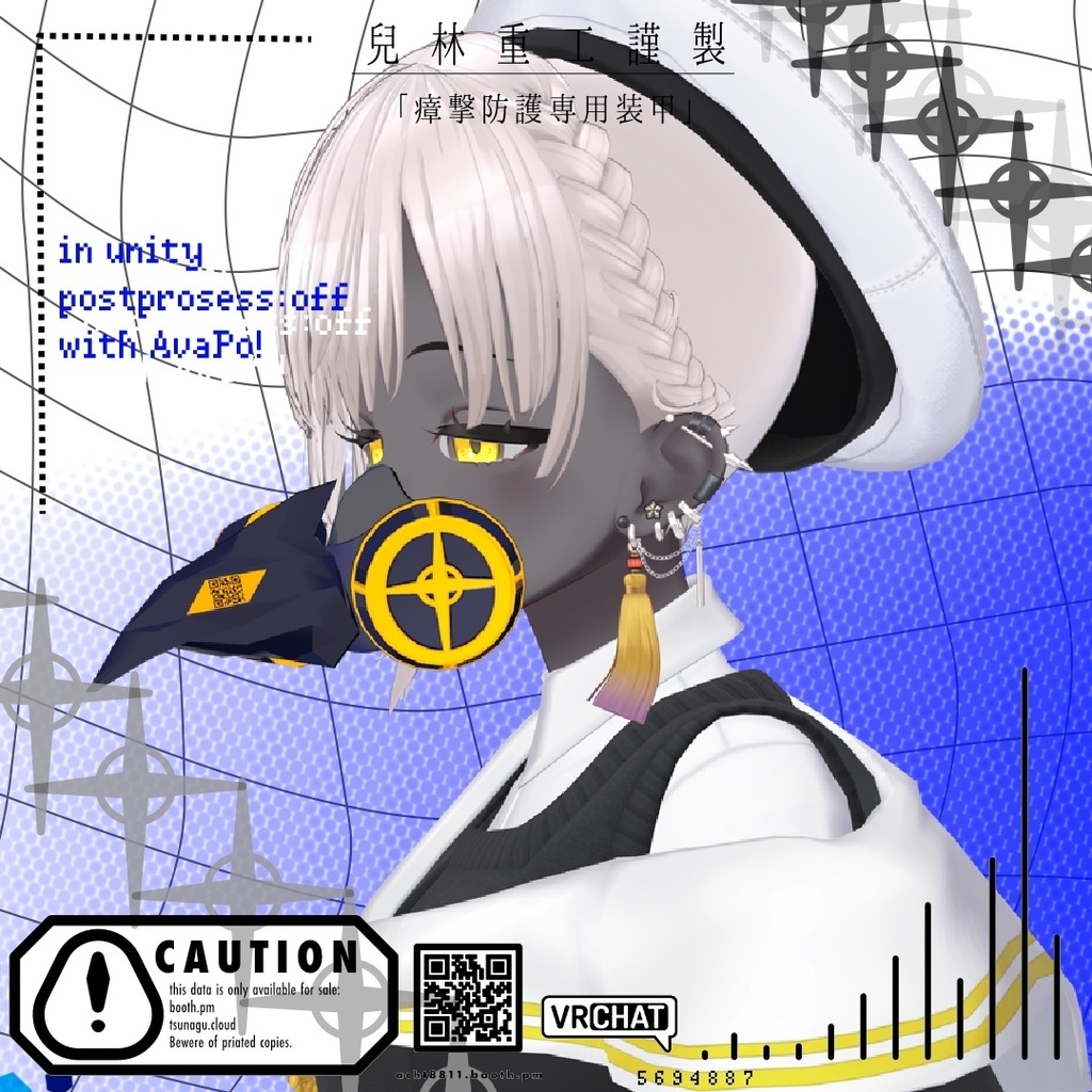 【無料/FREE】兒林重工謹製「瘴撃防護専用被甲」【VRChat用アクセサリー】
