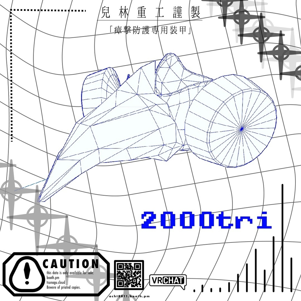 【無料/FREE】兒林重工謹製「瘴撃防護専用被甲」【VRChat用アクセサリー】