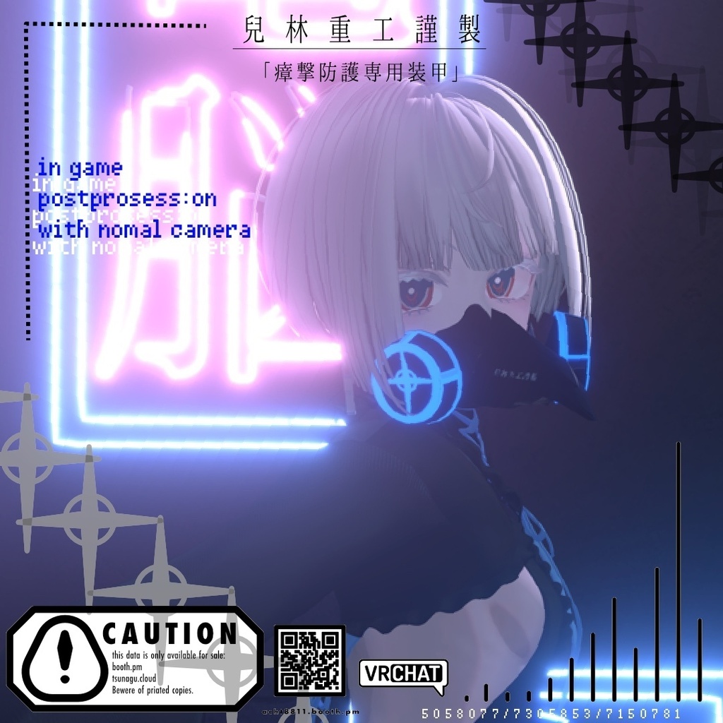 【無料/FREE】兒林重工謹製「瘴撃防護専用被甲」【VRChat用アクセサリー】