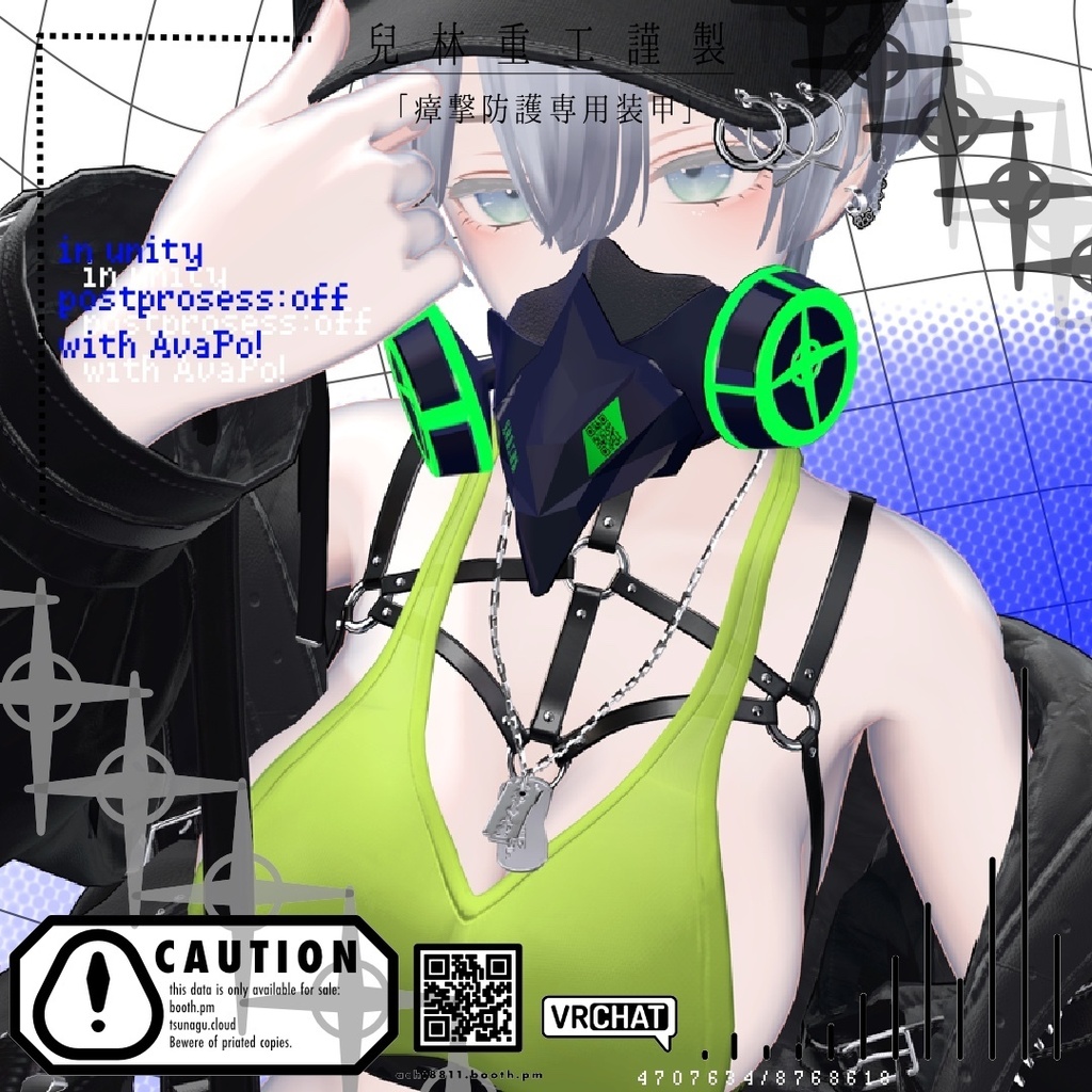 【無料/FREE】兒林重工謹製「瘴撃防護専用被甲」【VRChat用アクセサリー】