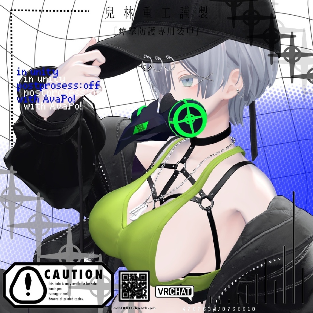 【無料/FREE】兒林重工謹製「瘴撃防護専用被甲」【VRChat用アクセサリー】