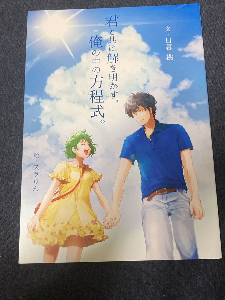君と共に解き明かす、俺の中の方程式。